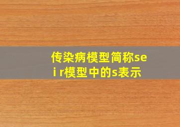 传染病模型简称sei r模型中的s表示